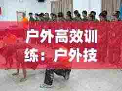户外高效训练:户外技巧