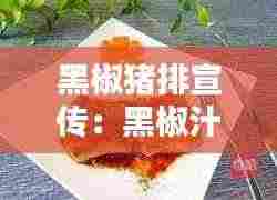 黑椒猪排宣传:黑椒汁猪排