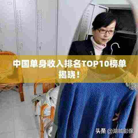 中国单身收入排名TOP10榜单揭晓!