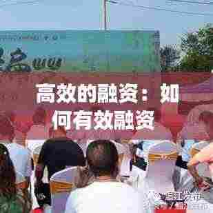 高效的融资：如何有效融资 