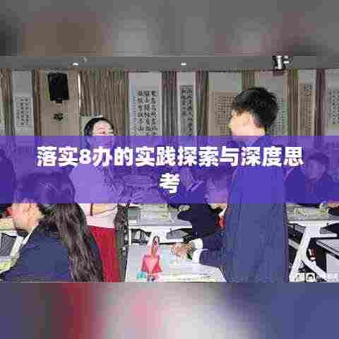 落实8办的实践探索与深度思考