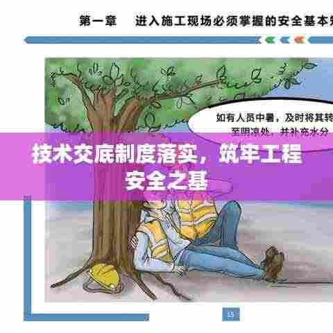 技术交底制度落实,筑牢工程安全之基