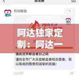 阿达独家定制:阿达一组