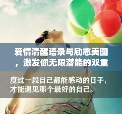 爱情清醒语录与励志美图,激发你无限潜能的双重力量