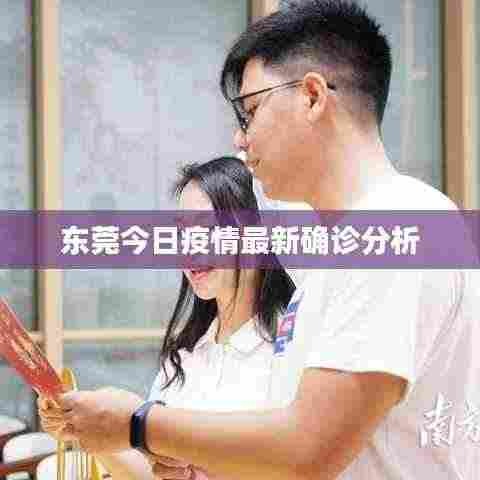 东莞今日疫情最新确诊分析