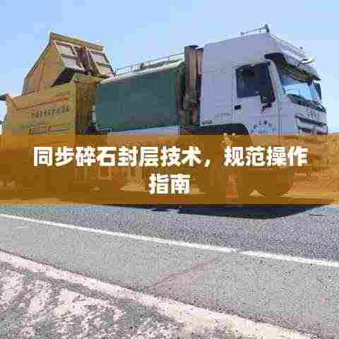 同步碎石封层技术，规范操作指南