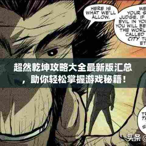 超然乾坤攻略大全最新版汇总,助你轻松掌握游戏秘籍!