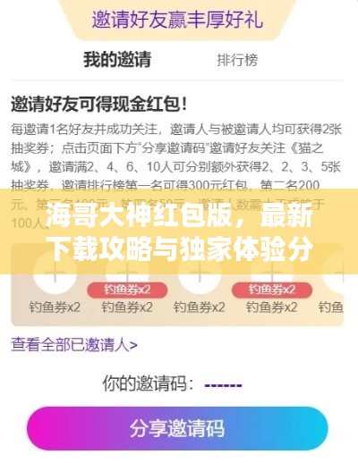 海哥大神红包版，最新下载攻略与独家体验分享