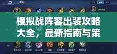 模拟战阵容出装攻略大全，最新指南与策略