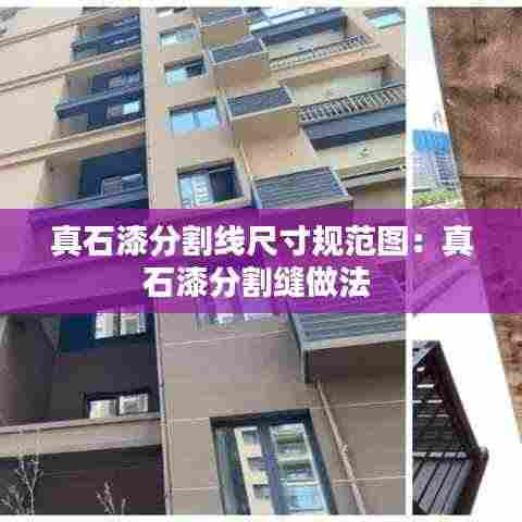 真石漆分割线尺寸规范图:真石漆分割缝做法