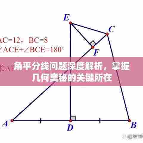 角平分线问题深度解析,掌握几何奥秘的关键所在