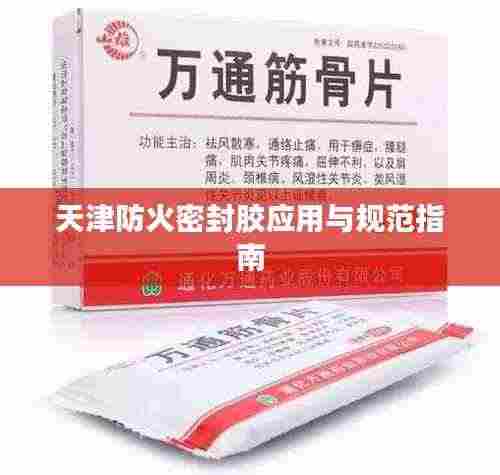 天津防火密封胶应用与规范指南