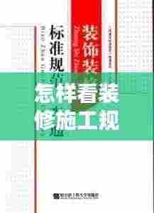 怎样看装修施工规范标准:装修查看