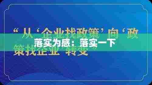 落实为感:落实一下