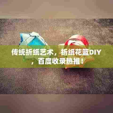 传统折纸艺术，折纸花篮DIY，百度收录热推！