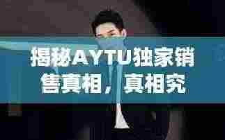 揭秘AYTU独家销售真相,真相究竟如何?