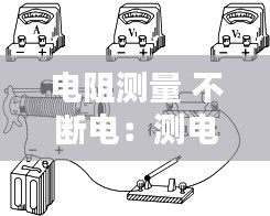 电阻测量 不断电:测电阻是不是要断开电源