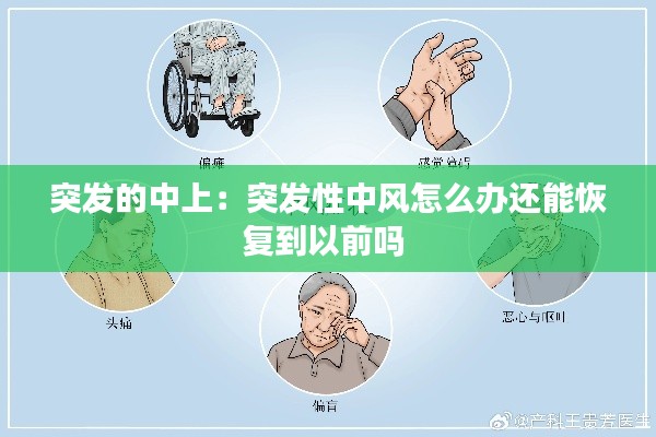 突发的中上:突发性中风怎么办还能恢复到以前吗