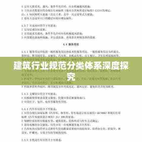 建筑行业规范分类体系深度探究