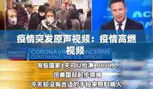 疫情突发原声视频:疫情高燃视频