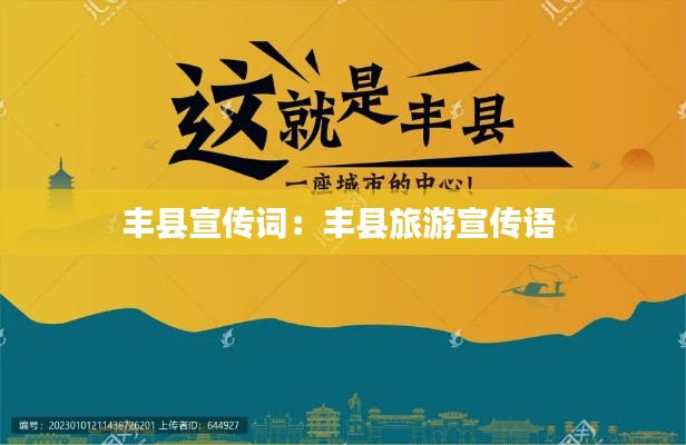 丰县宣传词:丰县旅游宣传语