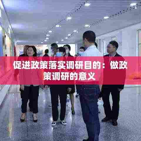 促进政策落实调研目的：做政策调研的意义 