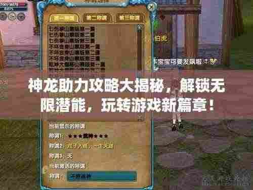 神龙助力攻略大揭秘,解锁无限潜能,玩转游戏新篇章!