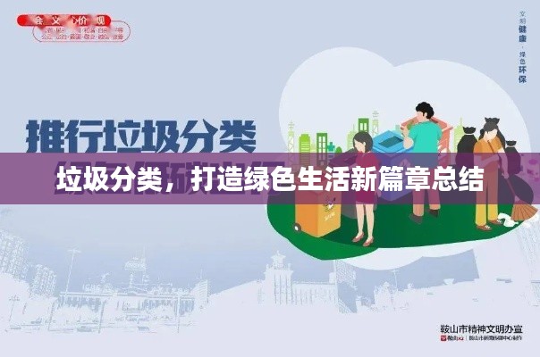 垃圾分类,打造绿色生活新篇章总结