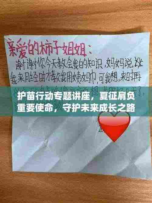 护苗行动专题讲座,夏征肩负重要使命,守护未来成长之路