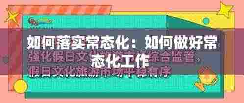 如何落实常态化:如何做好常态化工作