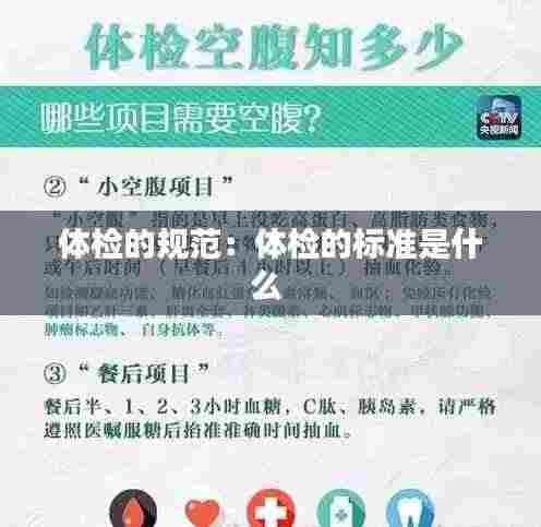 体检的规范：体检的标准是什么 
