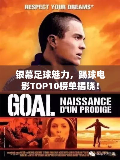 银幕足球魅力,踢球电影TOP10榜单揭晓!