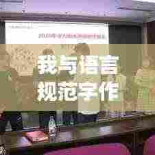 我与语言规范字作文：语言文明规范作文600字 