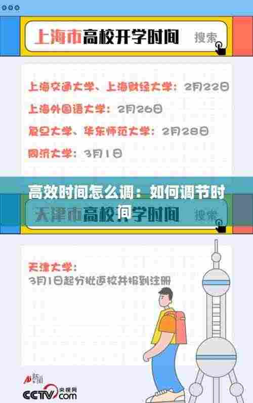 高效时间怎么调:如何调节时间