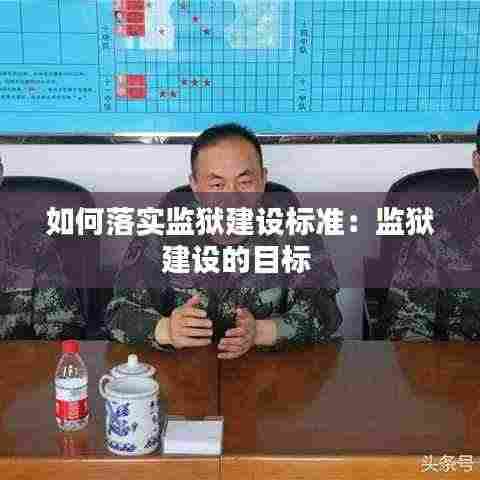 如何落实监狱建设标准:监狱建设的目标