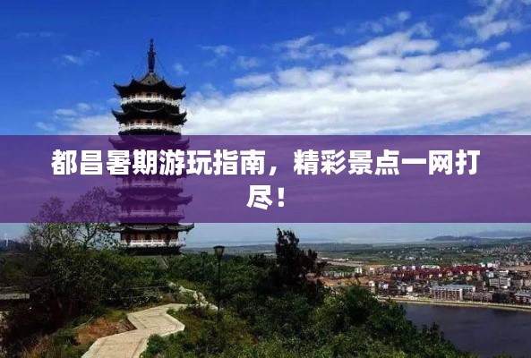 都昌暑期游玩指南,精彩景点一网打尽!