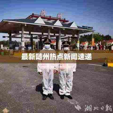 最新随州热点新闻速递