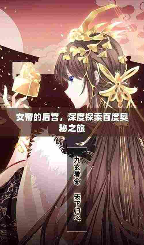女帝的后宫,深度探索百度奥秘之旅