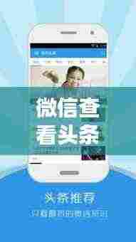 微信查看头条新闻攻略,轻松掌握最新资讯!