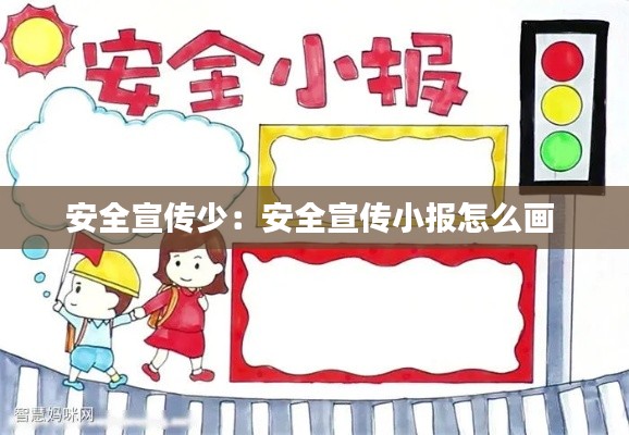安全宣传少:安全宣传小报怎么画