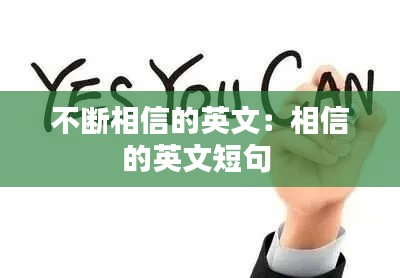 不断相信的英文:相信的英文短句