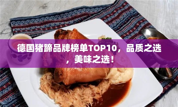 德国猪蹄品牌榜单TOP10,品质之选,美味之选!