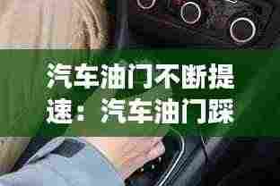 汽车油门不断提速:汽车油门踩下去速度却提不上为什么