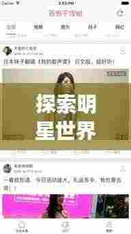 探索明星世界，洞悉娱乐头条新闻动态