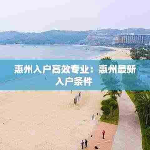 惠州入户高效专业:惠州最新入户条件