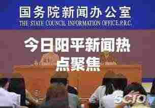 今日阳平新闻热点聚焦