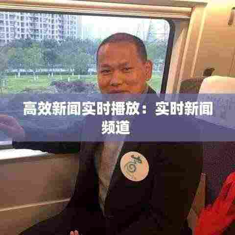 高效新闻实时播放：实时新闻频道 
