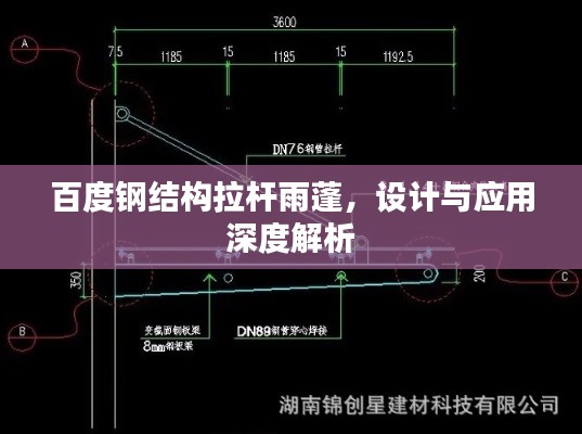 百度钢结构拉杆雨蓬,设计与应用深度解析