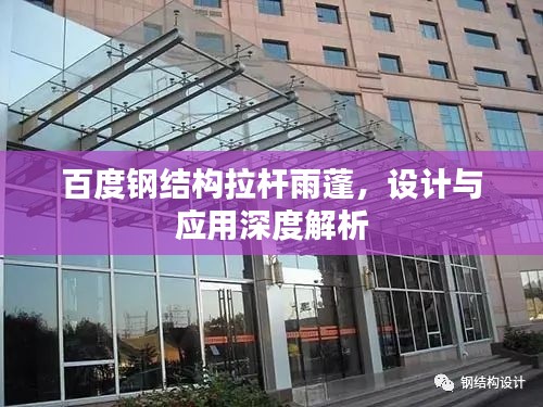 百度钢结构拉杆雨蓬,设计与应用深度解析