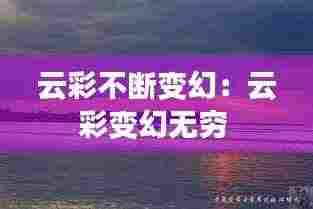 云彩不断变幻:云彩变幻无穷